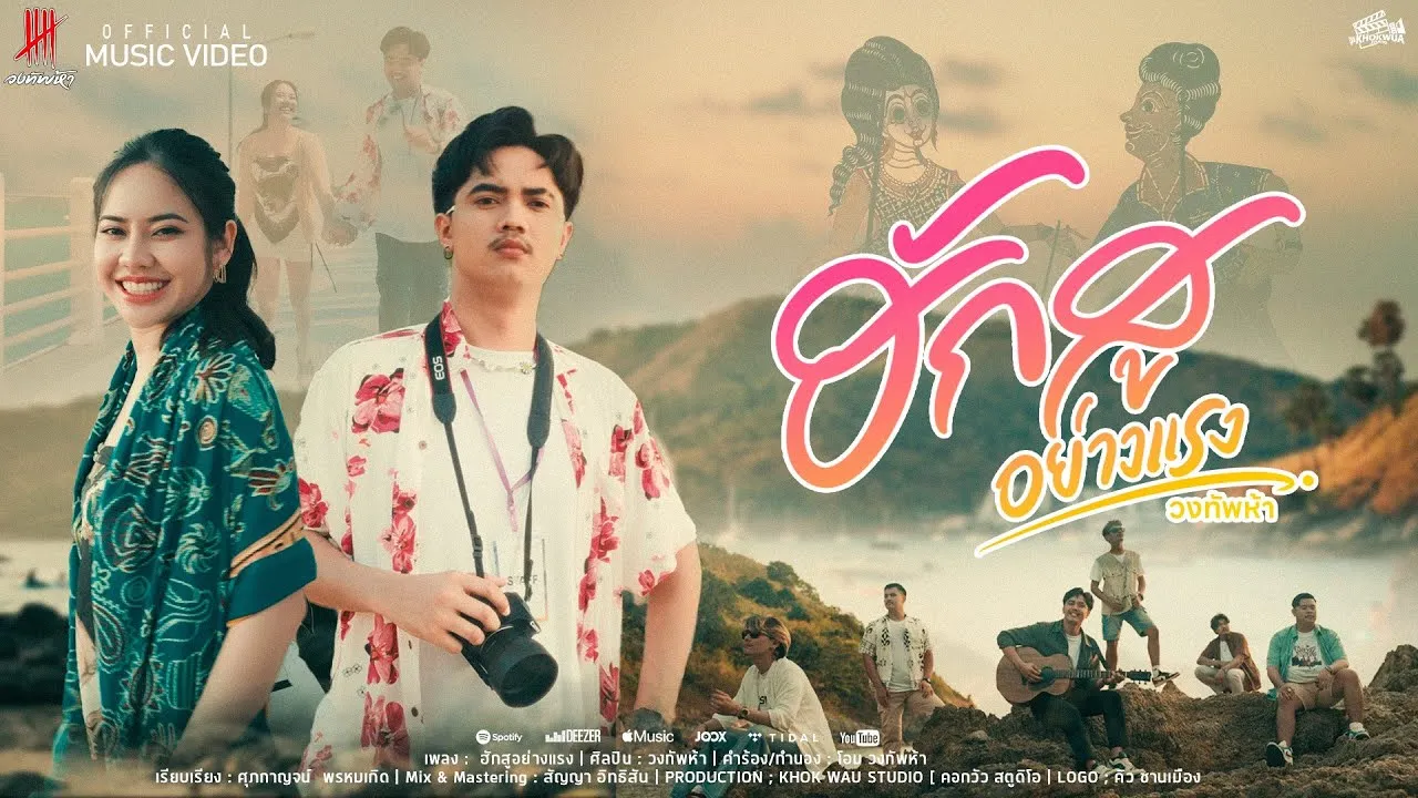 ฮักสูอย่างแรง