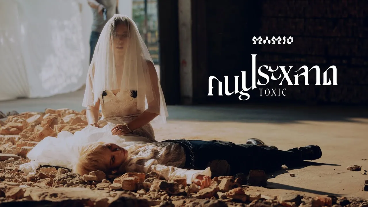 คนประหลาด (Toxic)