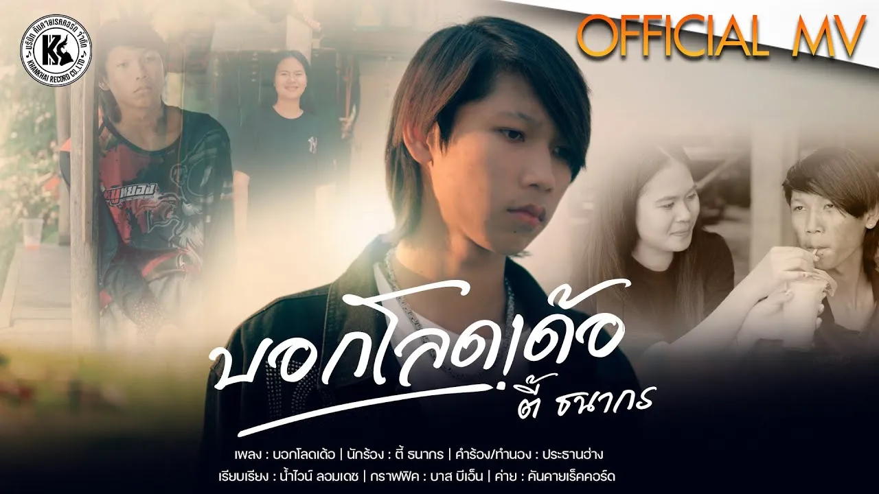 บอกโลดเด้อ