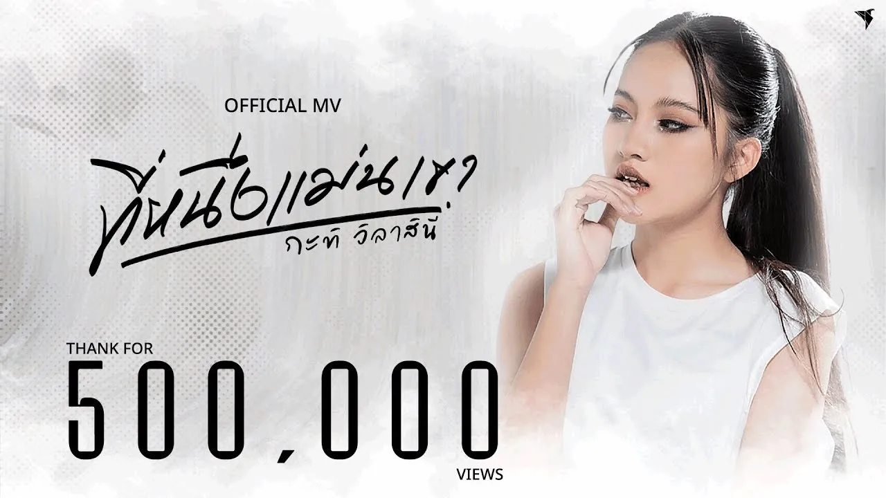 ที่หนึ่งแม่นเขา