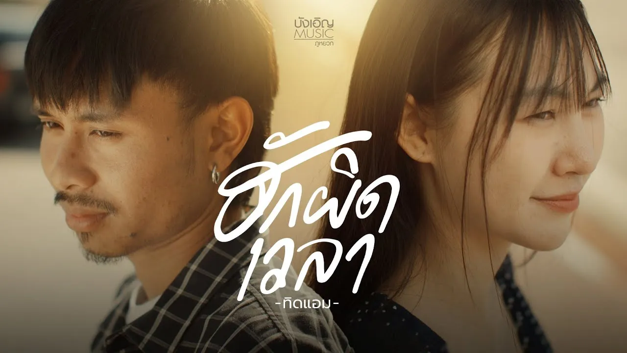 ฮักผิดเวลา