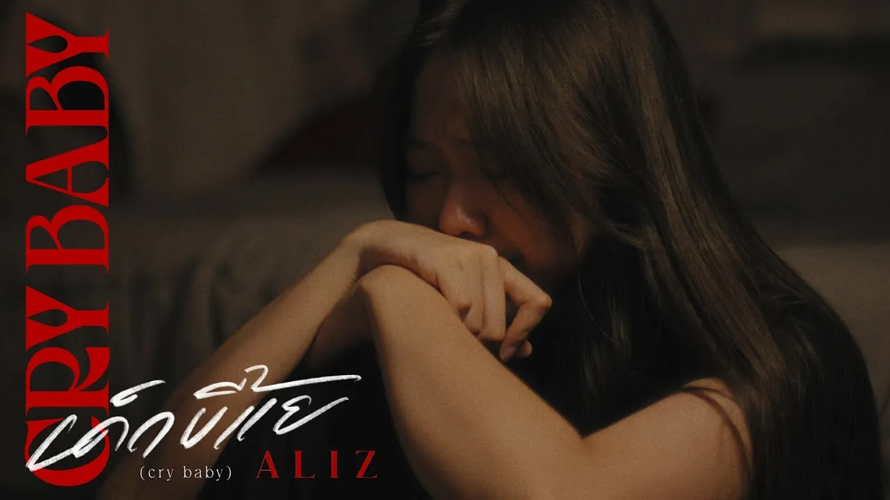 เด็กขี้แย (cry baby)