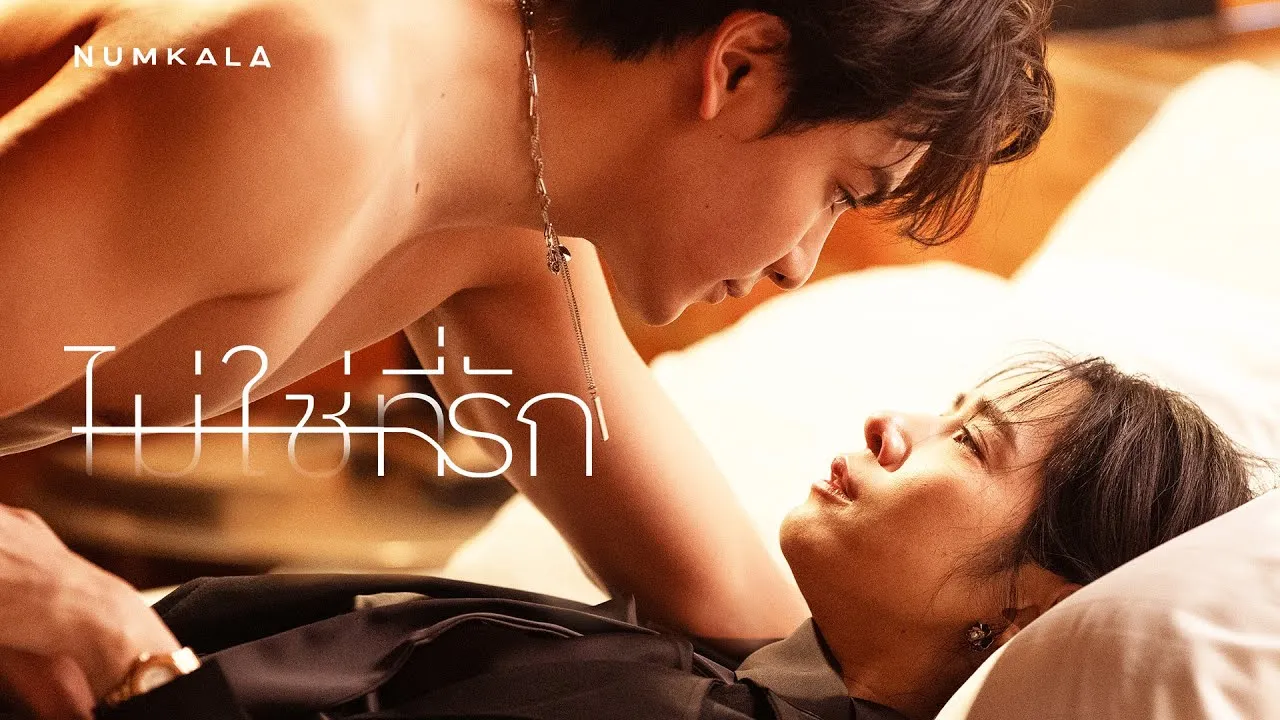 ไม่ใช่ที่รัก