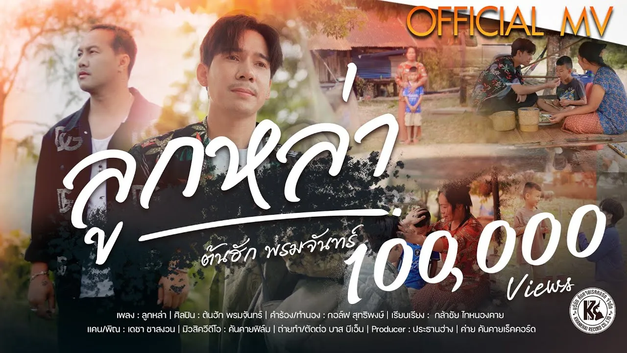 ลูกหล่า