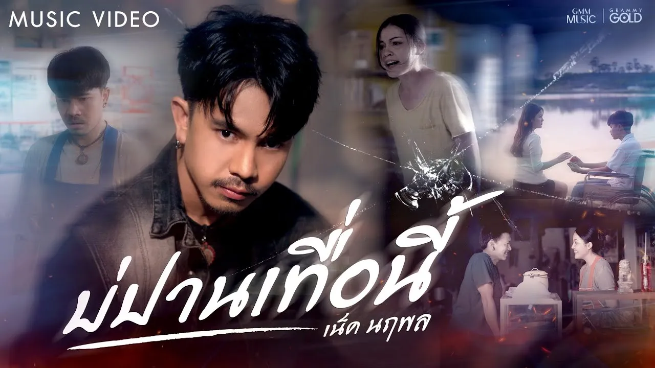 บ่ปานเทื่อนี้