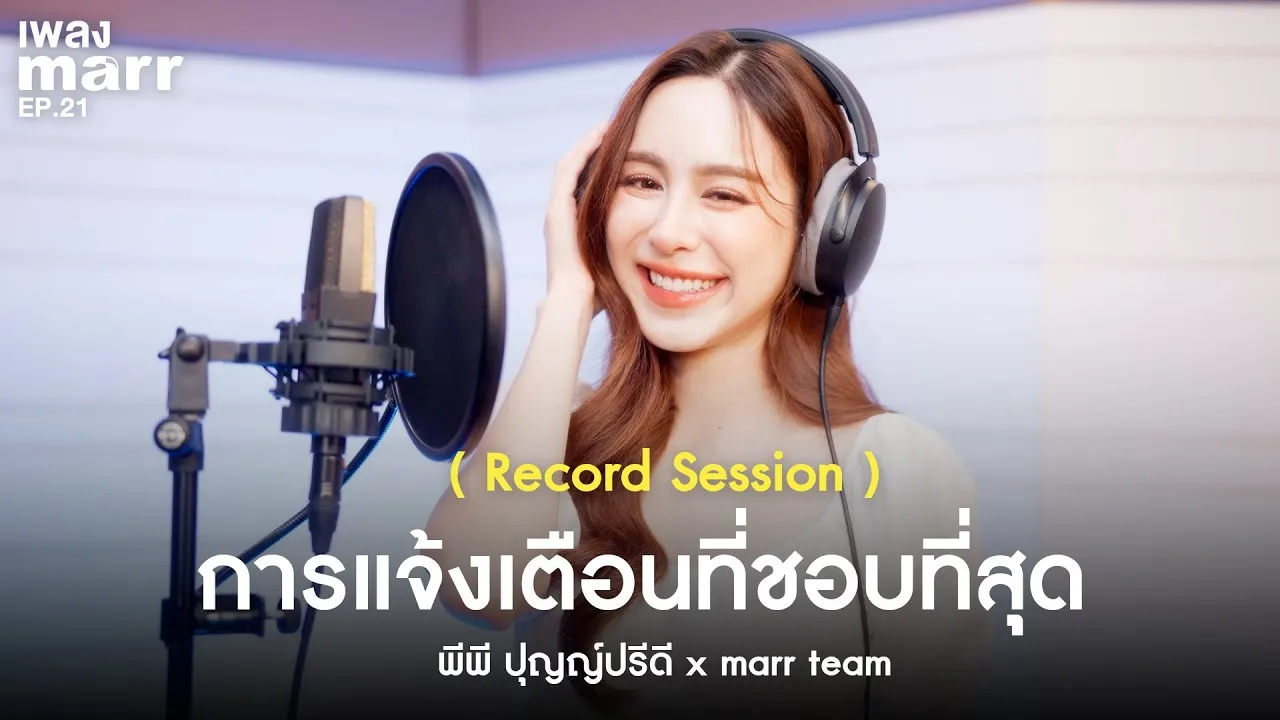 การแจ้งเตือนที่ชอบที่สุด (Record Session)