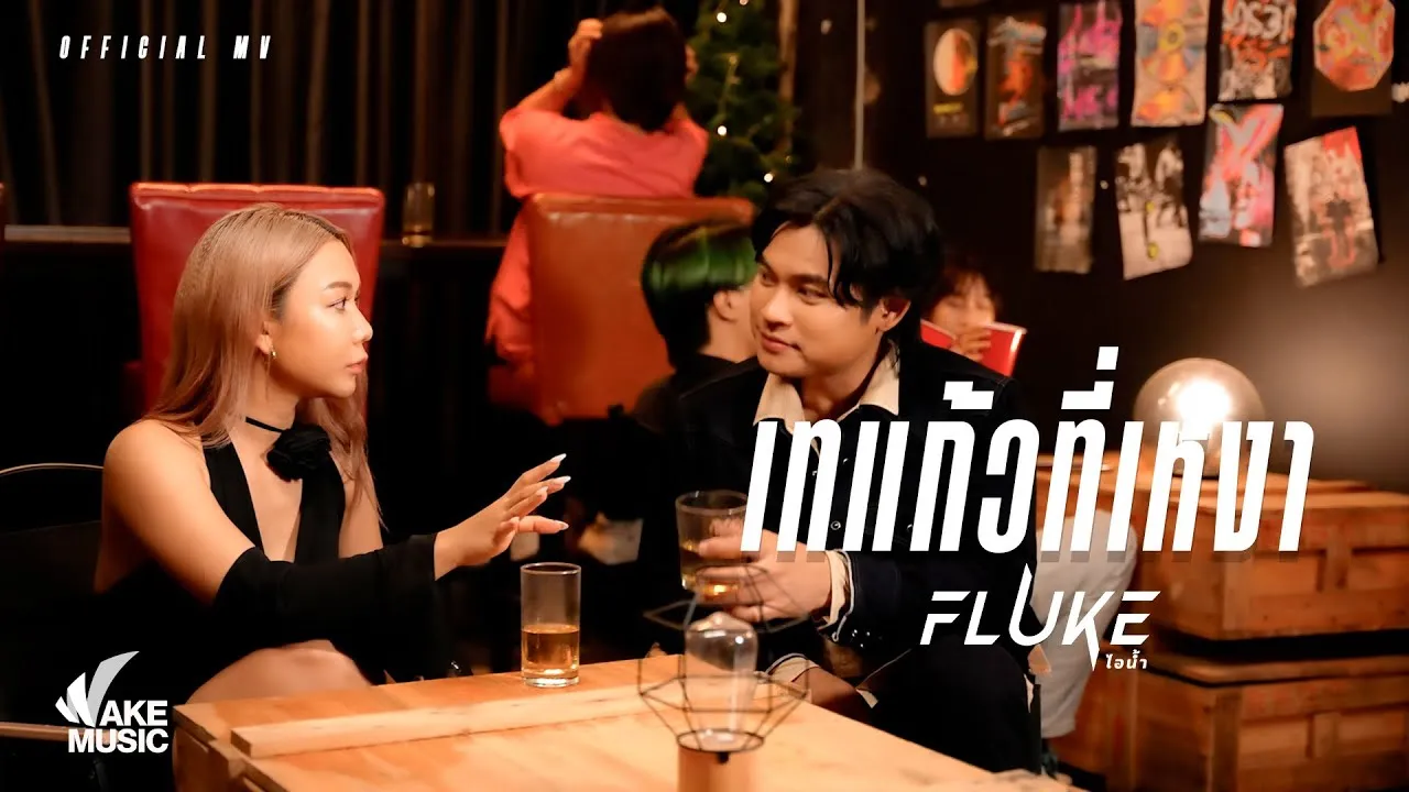 เทแก้วที่เหงา