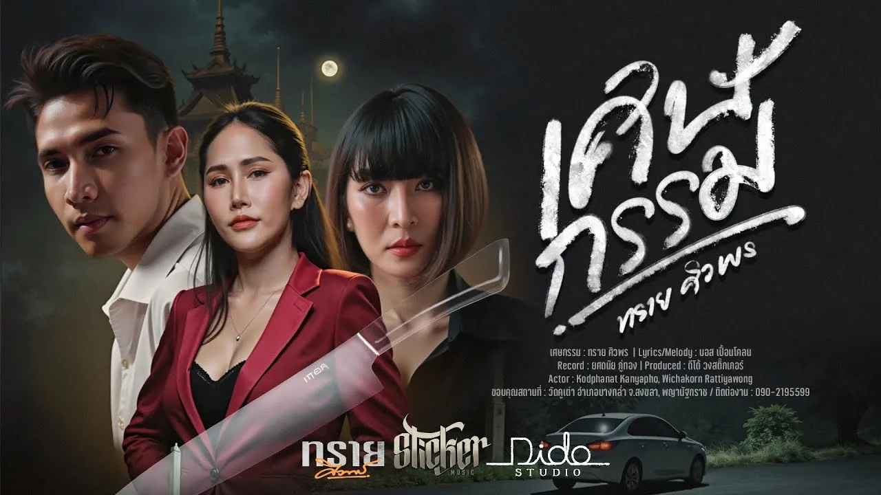 เศษกรรม