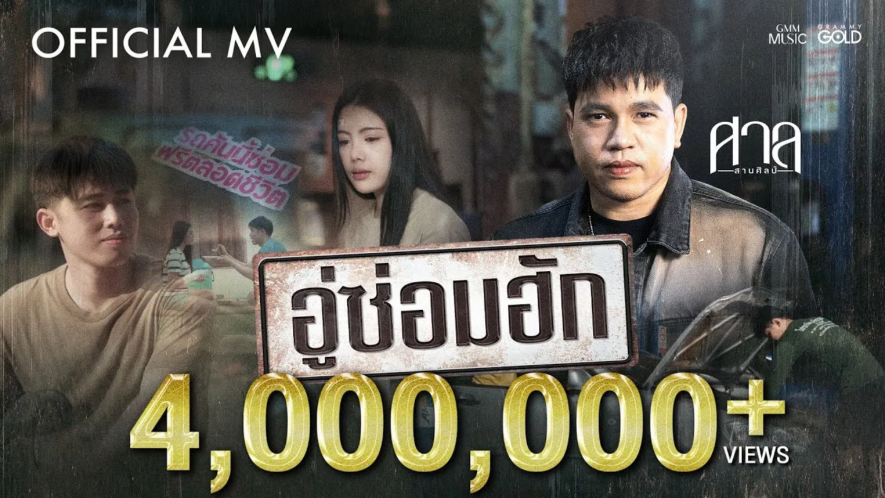 อู่ซ่อมฮัก