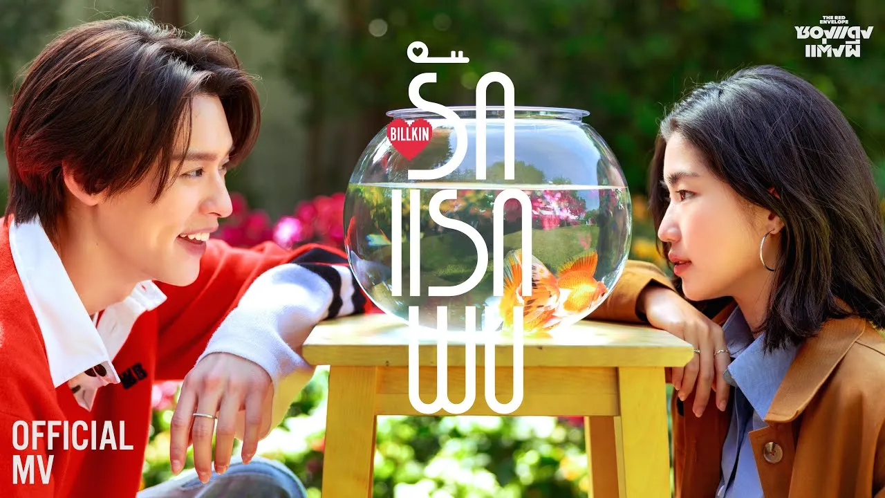 รักแรกพบ (Knock Knock)