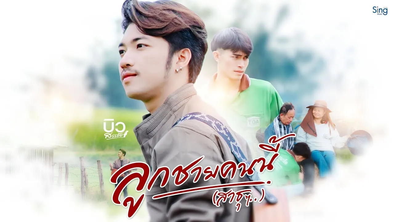 ลูกชายคนนี้ (สาธุๆ)