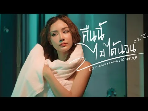 คืนนี้ไม่ได้นอน