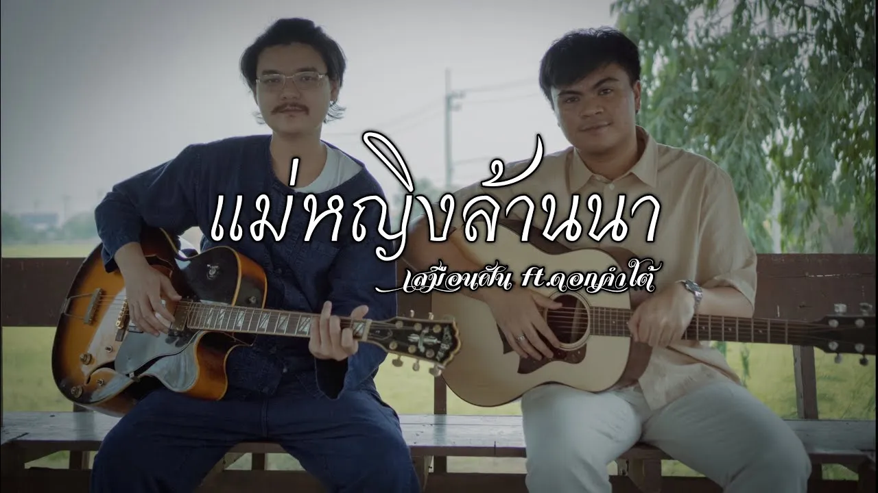 แม่หญิงล้านนา