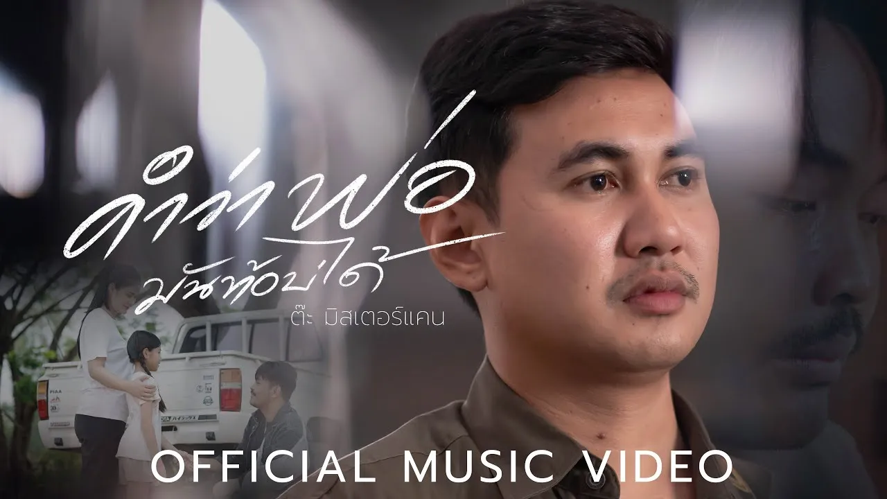 คำว่าพ่อมันท้อบ่ได้