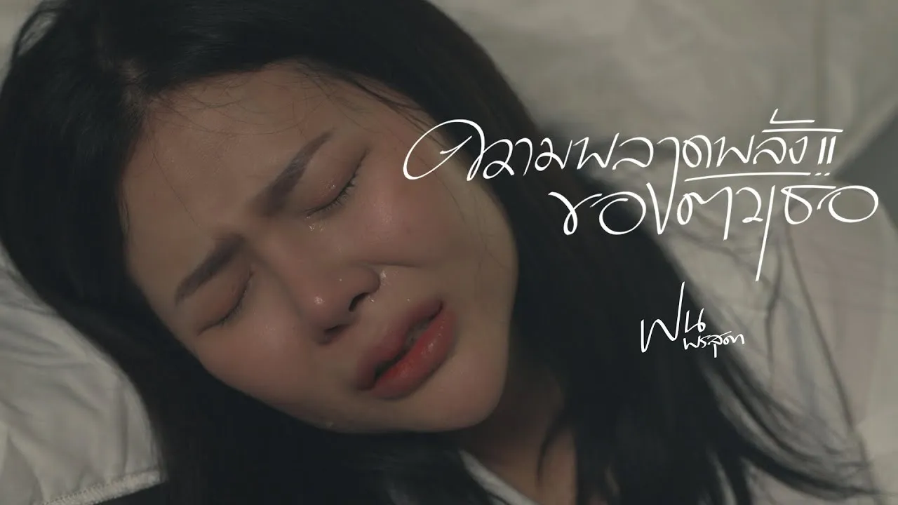 ความพลาดพลั้งของตัวเธอ