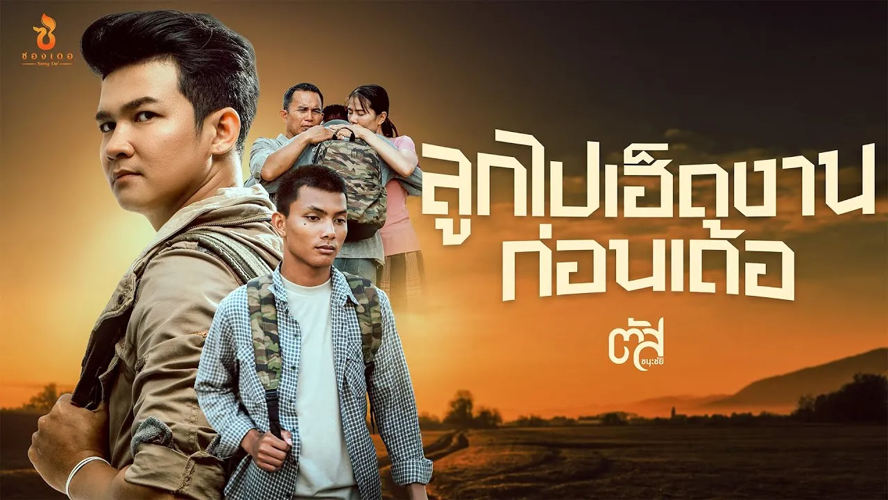 ลูกไปเฮ็ดงานก่อนเด้อ