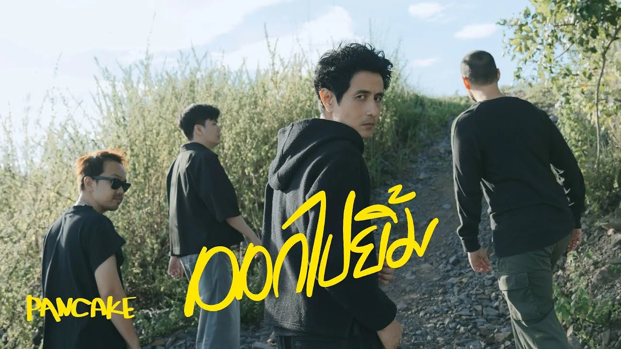 ออกไปยิ้ม