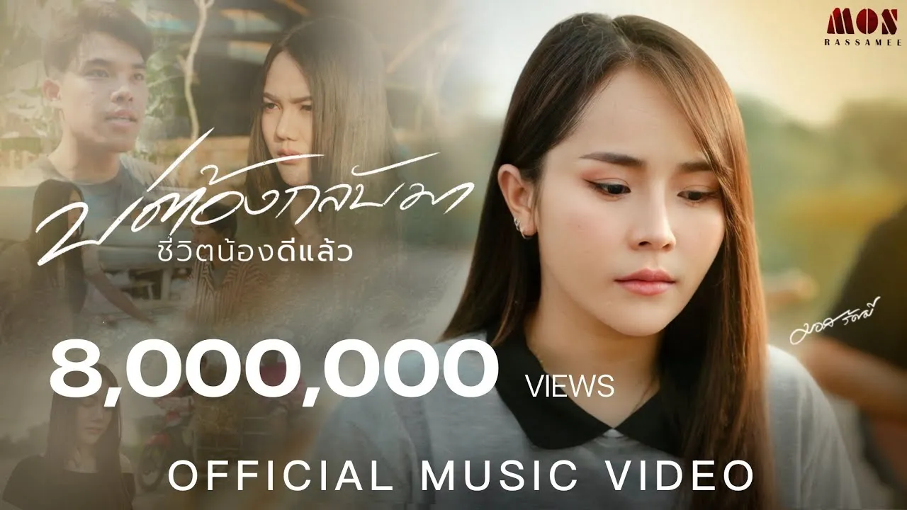 บ่ต้องกลับมา (ชีวิตน้องดีแล้ว)