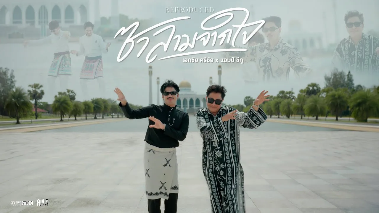 ซาลามจากใจ