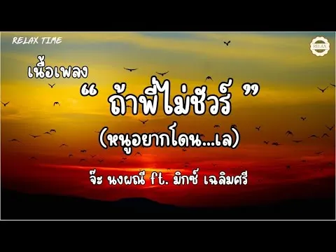 ถ้าพี่ไม่ชัวร์ (หนูอยากโดน..เล)