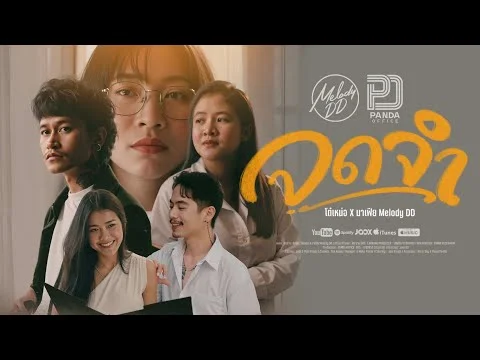 จดจำ (เพียงสิ่งที่ดี)