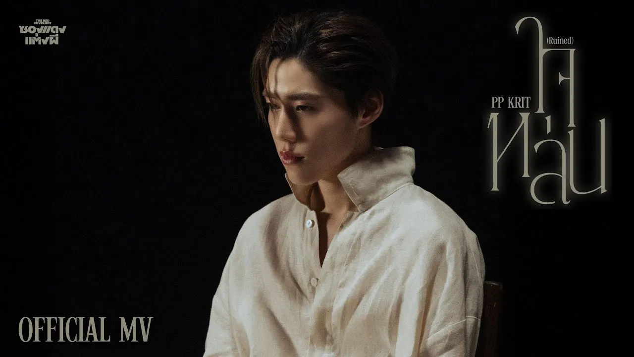 ใจหล่น (Ruined)