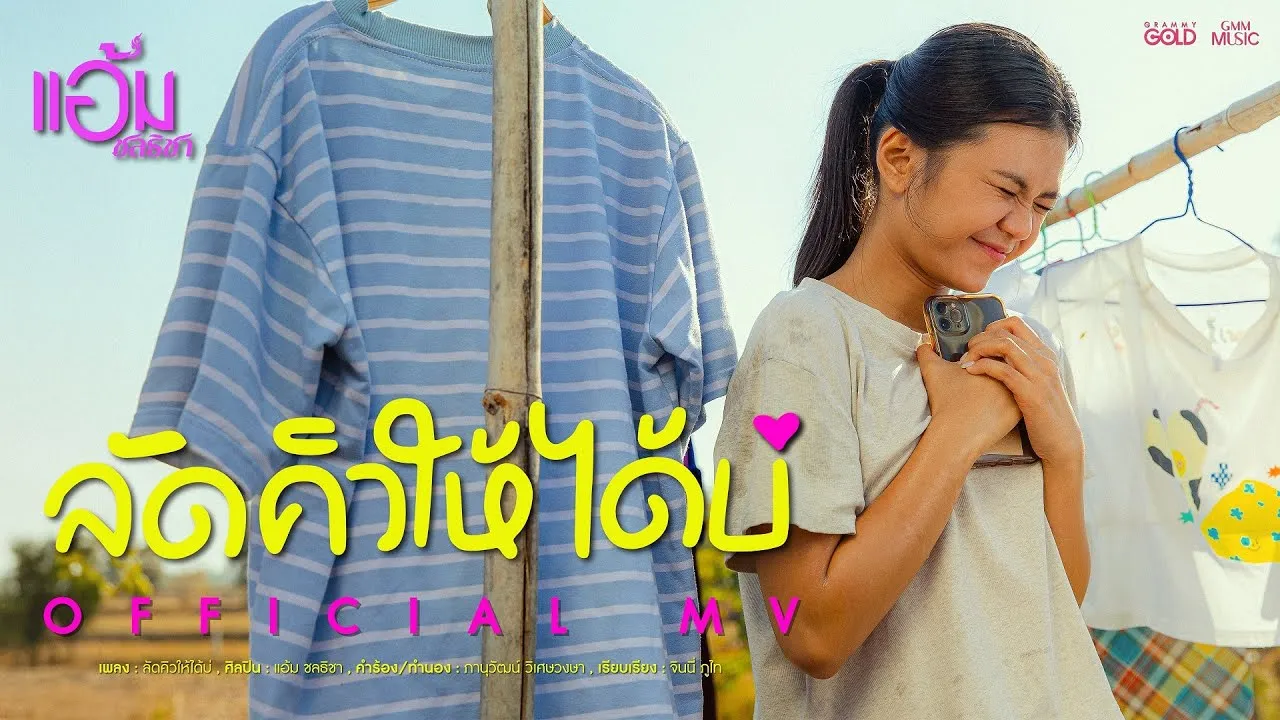 ลัดคิวให้ได้บ่