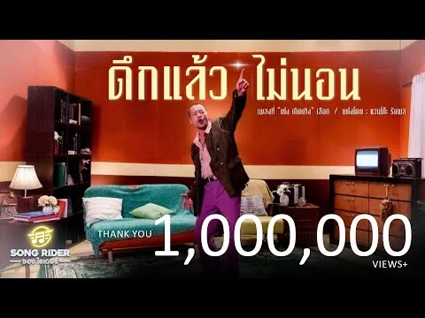 ดึกแล้วไม่นอน