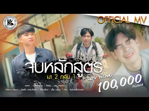 จบหลักสูตร (มา 2 กลับ 1)