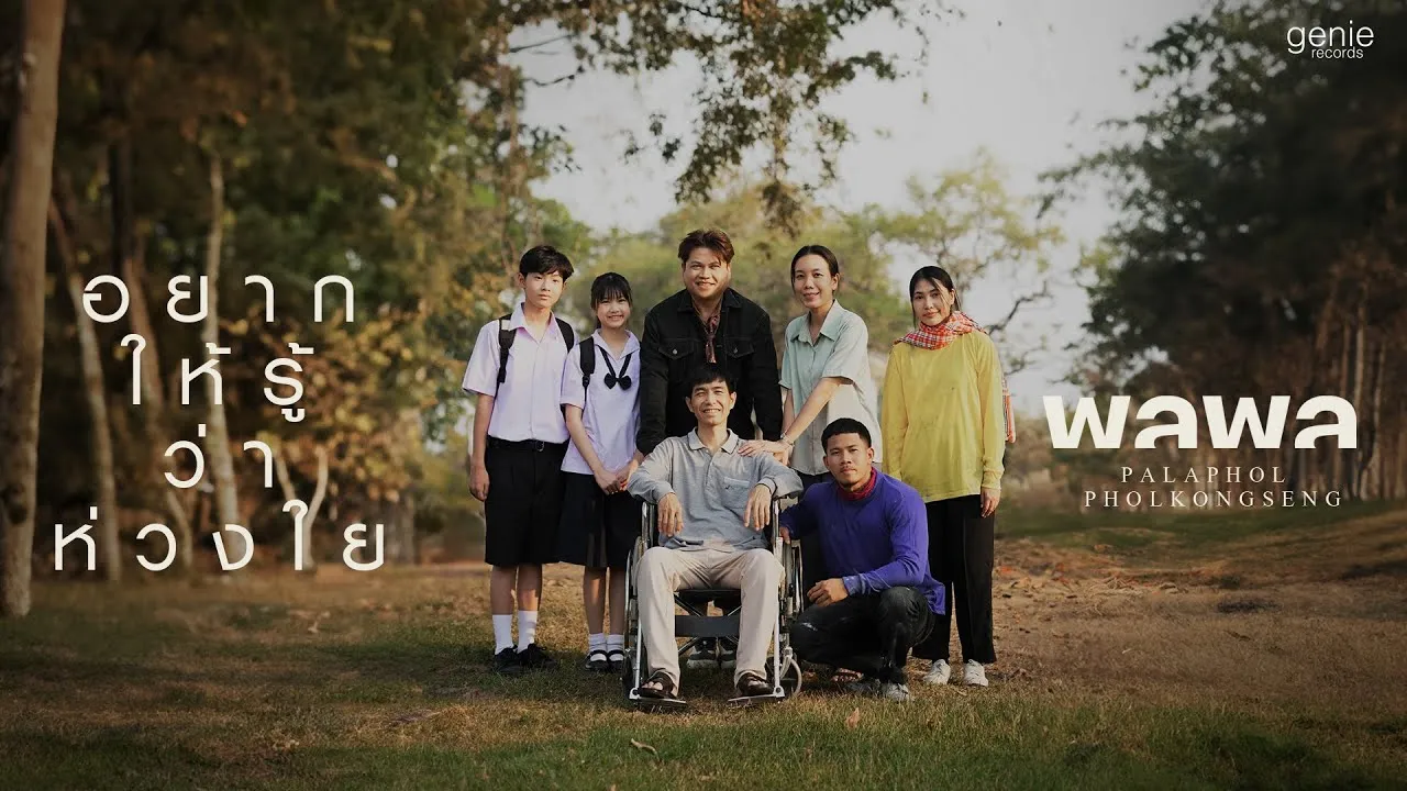 อยากให้รู้ว่าห่วงใย