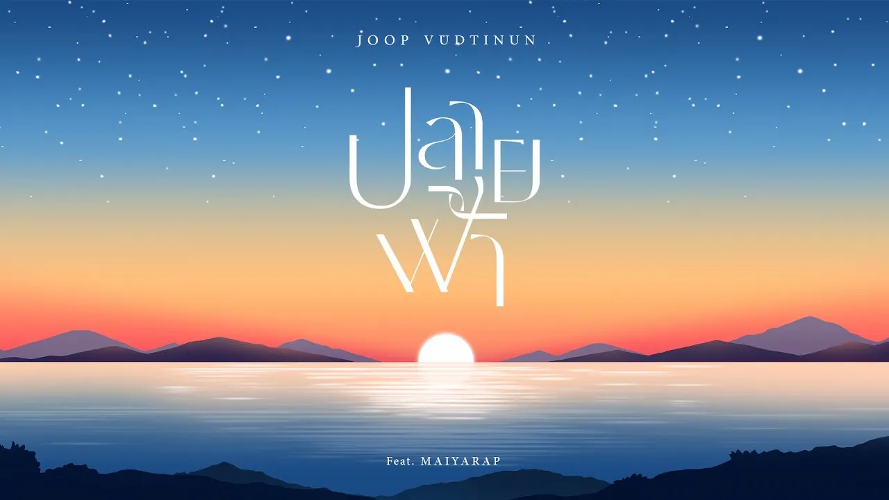 ปลายฟ้า