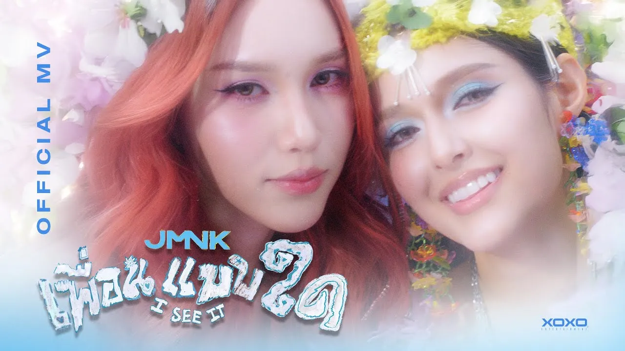 เพื่อนแบบใด ( I See It )