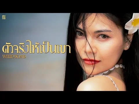 ตัวจริงให้เป็นเขา