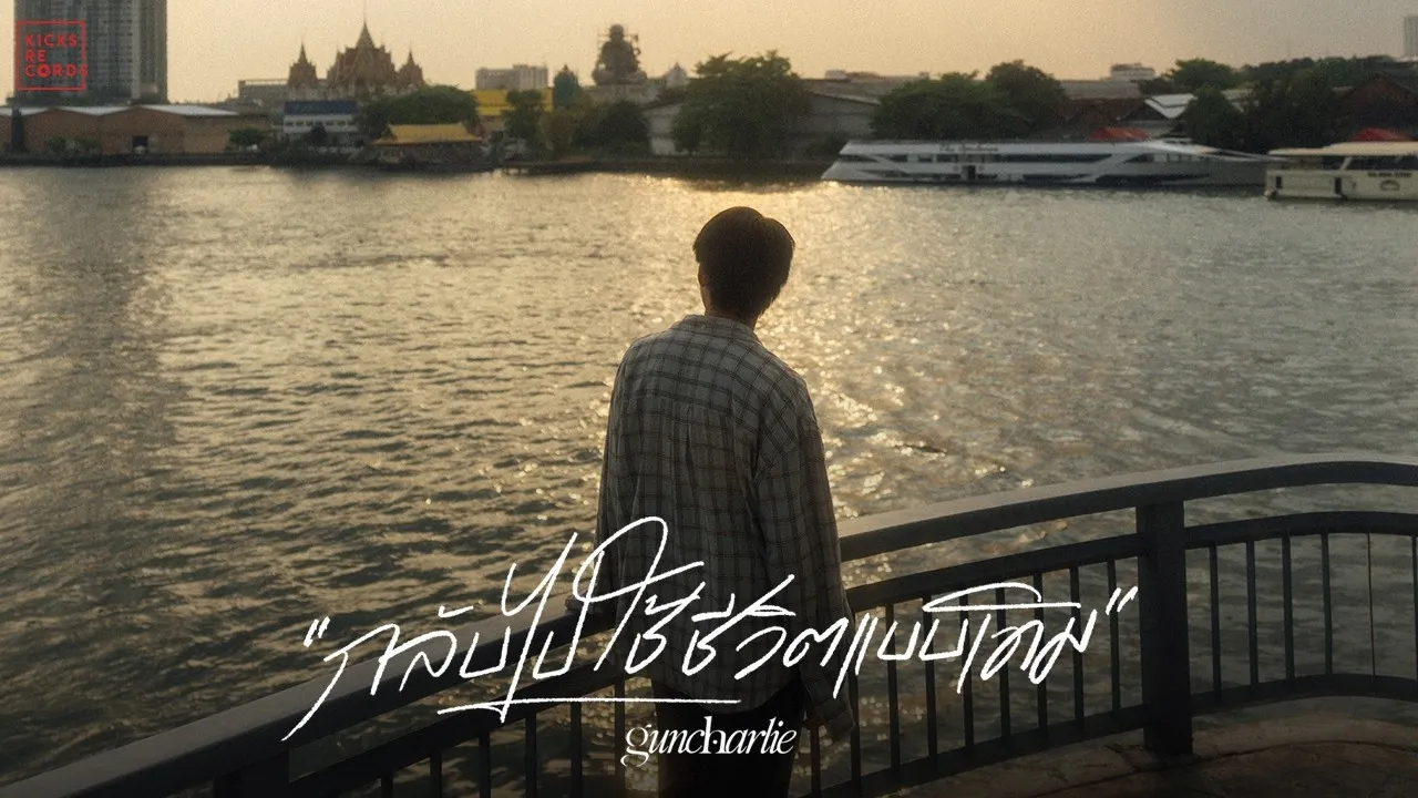 กลับไปใช้ชีวิตแบบเดิม