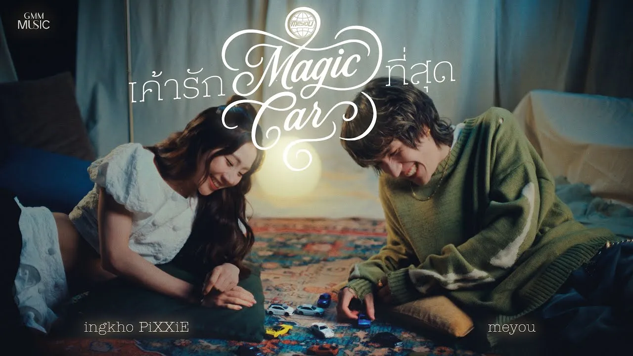 เค้ารัก(Magic Car)ที่สุด