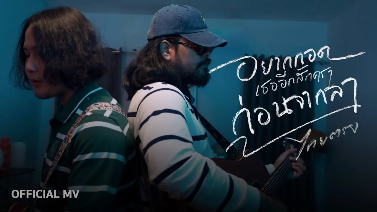 อยากกอดเธออีกสักครา…ก่อนจากลา