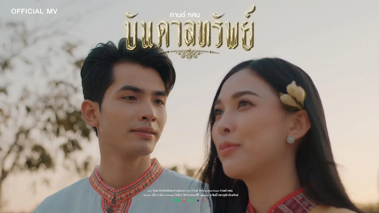 บันดาลทรัพย์ (พระธาตุพนม)