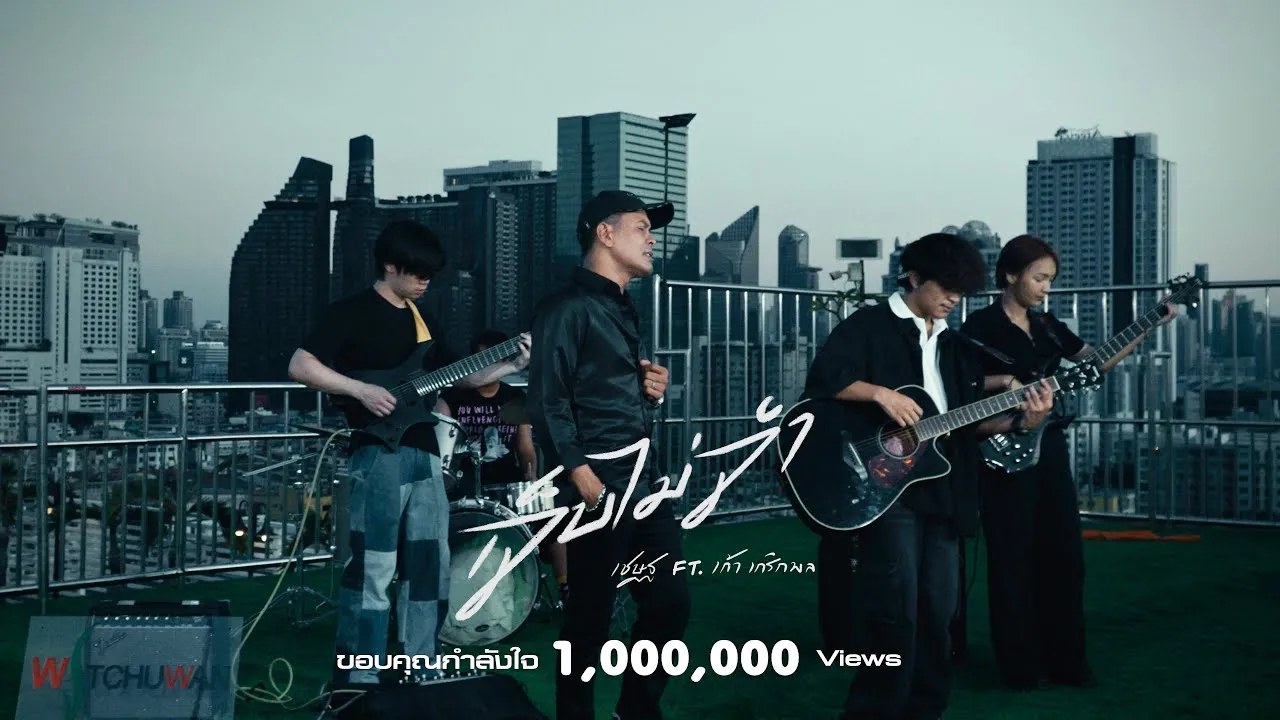 เจ็บไม่จำ