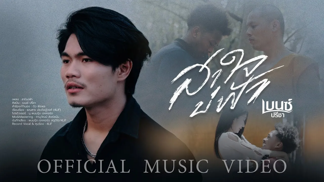 สาใจบ่ฟ้า