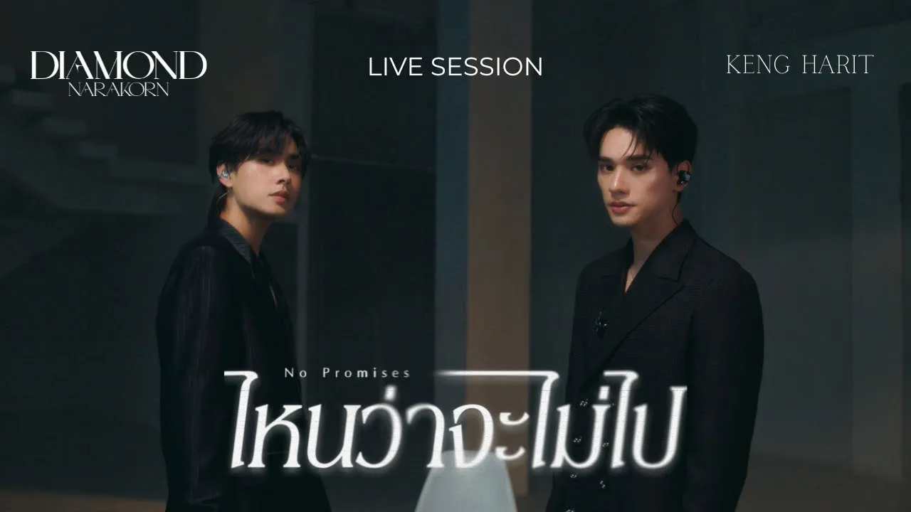 ไหนว่าจะไม่ไป (No Promises)