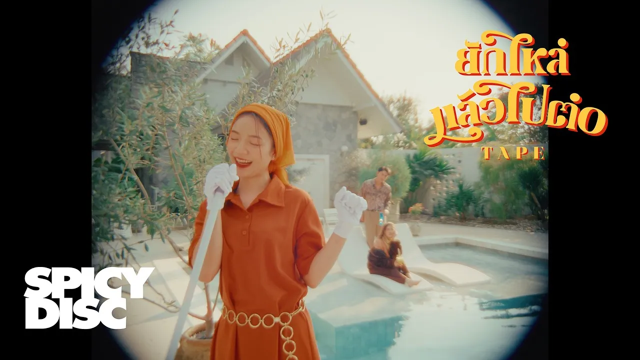 ยักไหล่แล้วไปต่อ