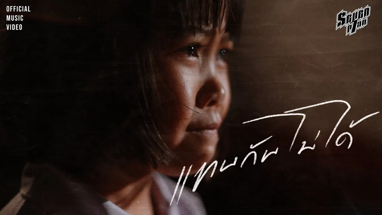 แทนกันไม่ได้