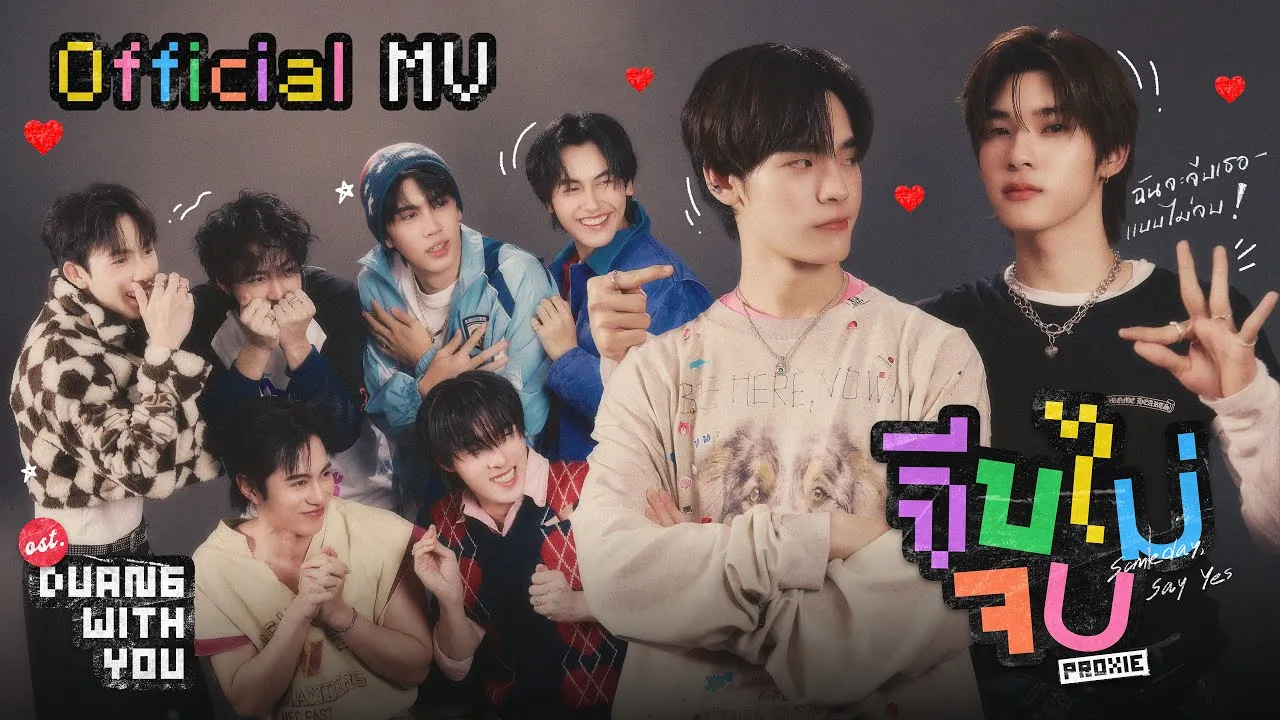 จีบไม่จบ