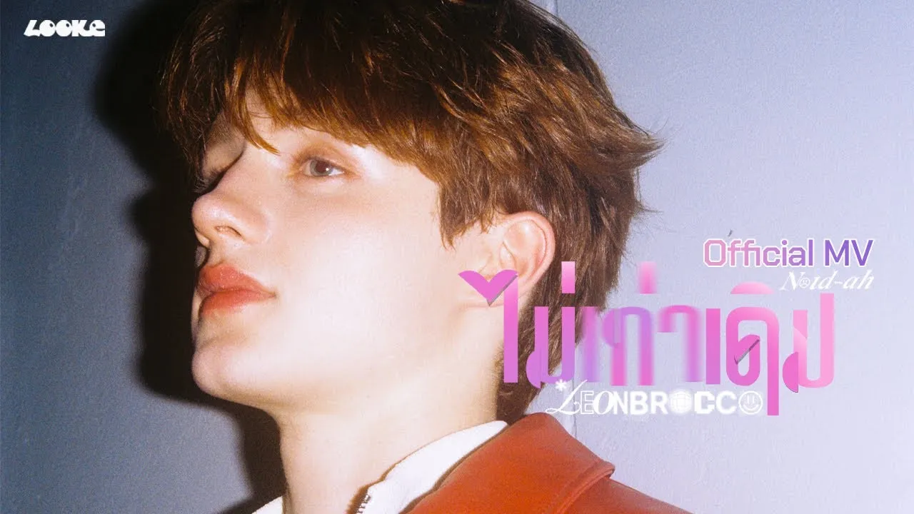 ไม่เท่าเดิม (Noid-Ah)