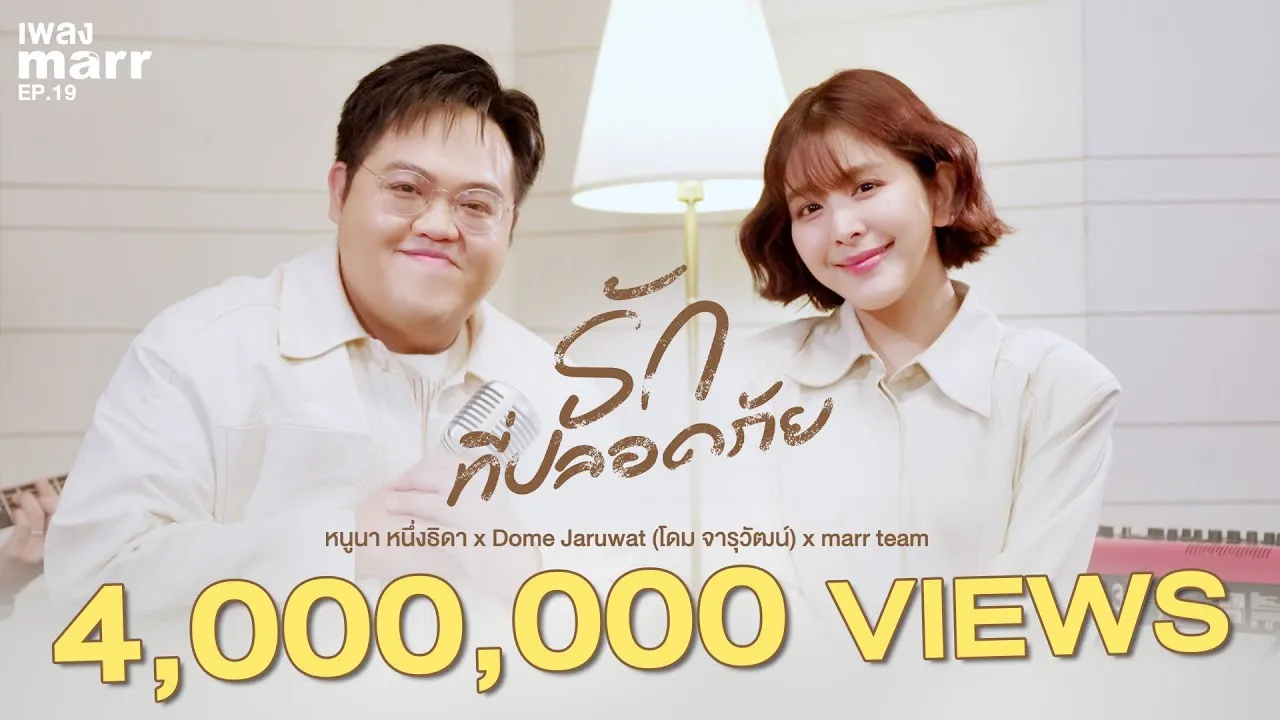 รักที่ปลอดภัย