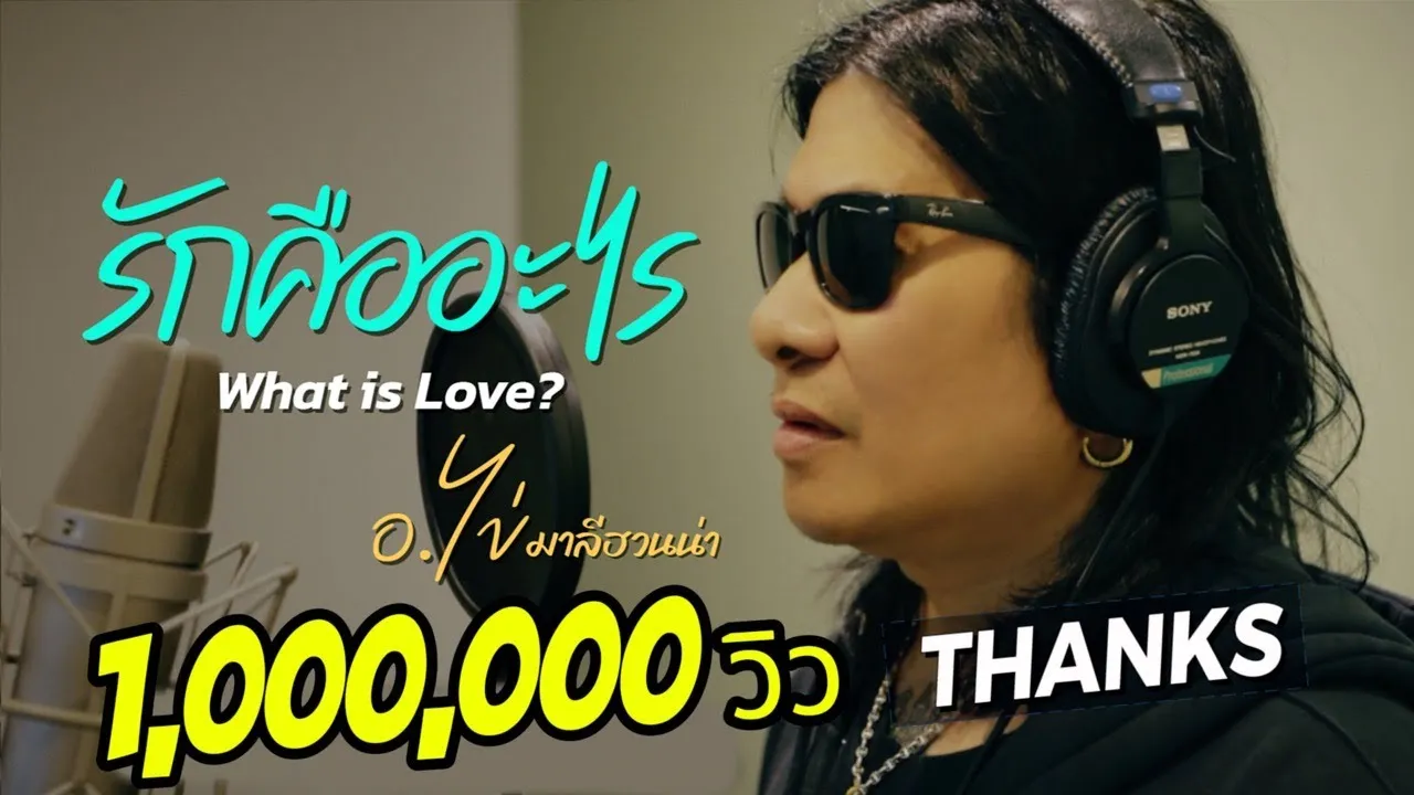 รักคืออะไร (What is Love?)