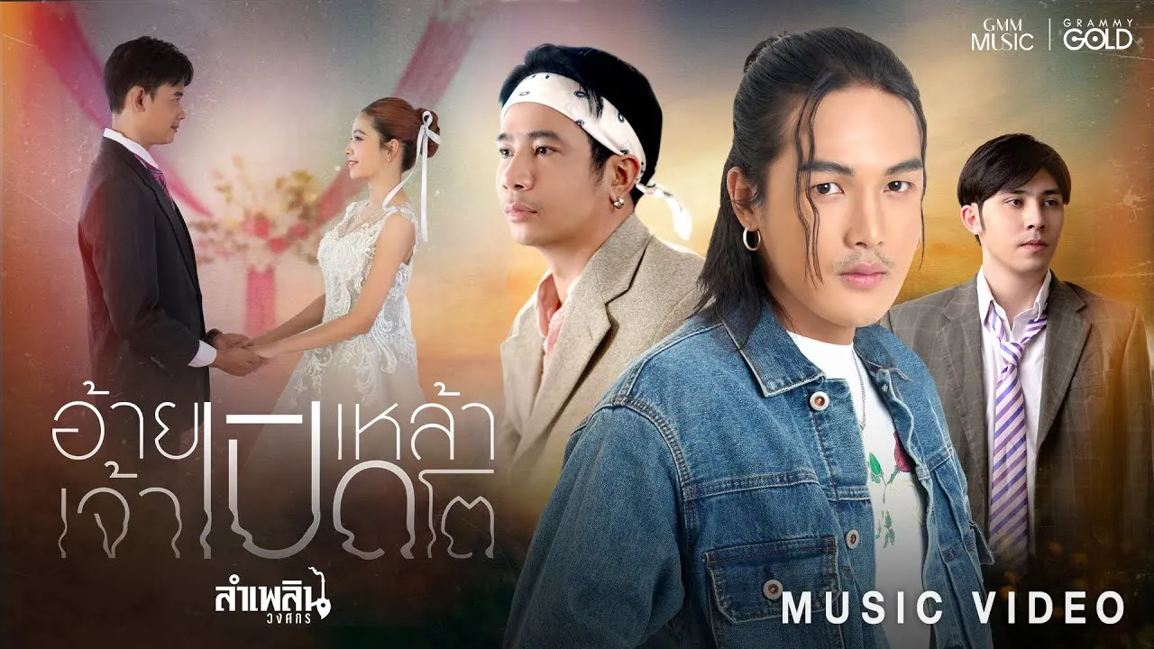 อ้ายเปิดเหล้าเจ้าเปิดโต