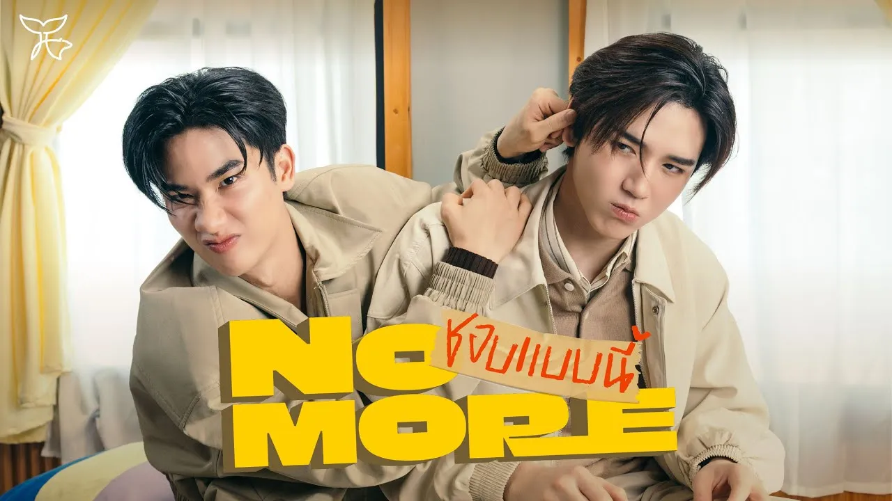 ชอบแบบนี้ (NO MORE)