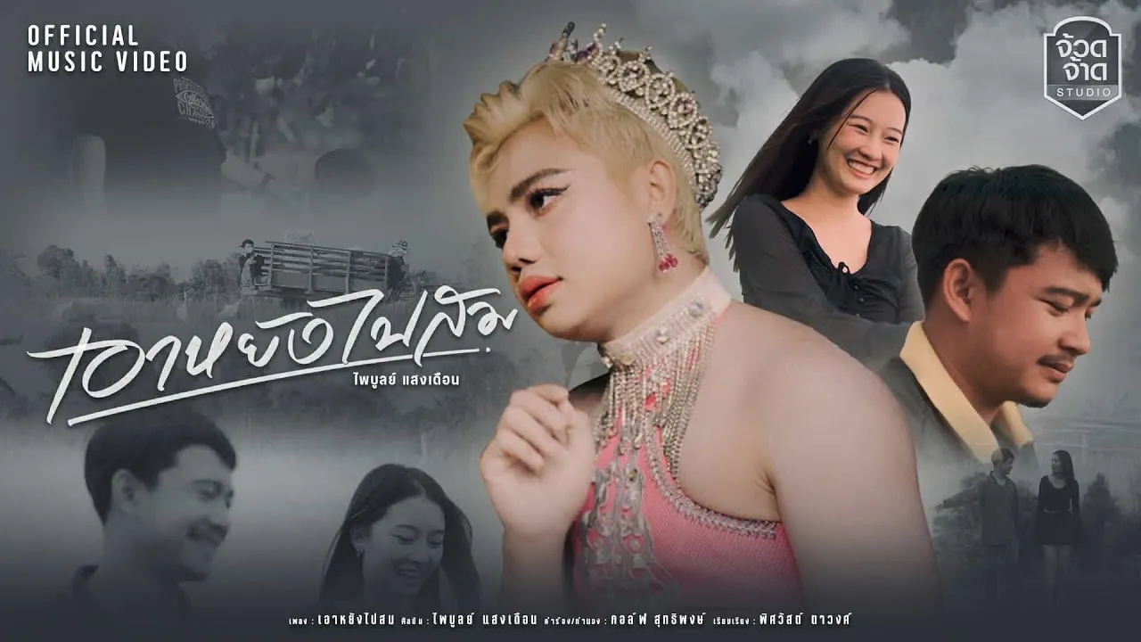 เอาหยังไปสม