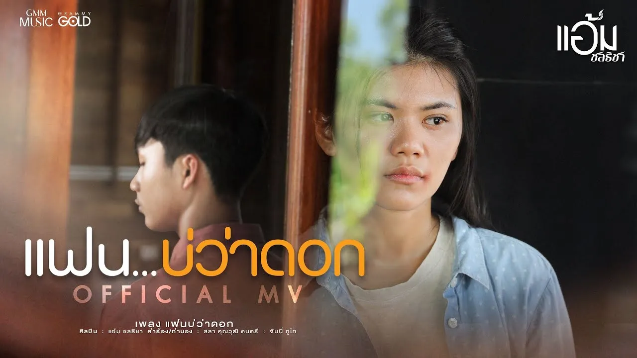 แฟนบ่ว่าดอก